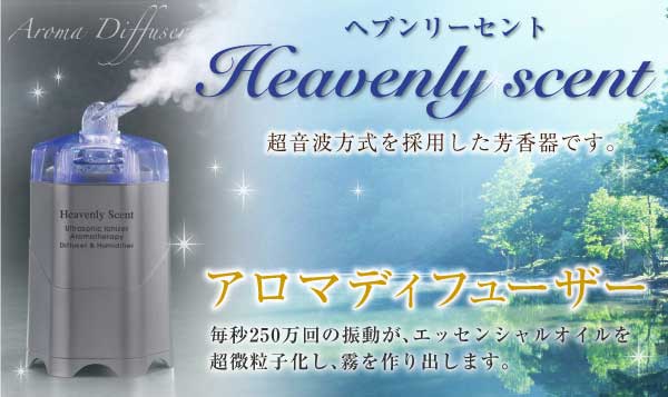 〜heavenly scent〜